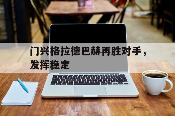 关于门兴格拉德巴赫再胜对手，发挥稳定的信息