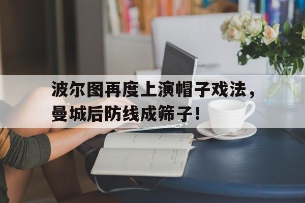 波尔图再度上演帽子戏法，曼城后防线成筛子！